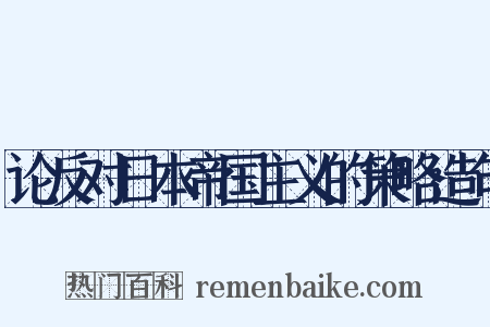 论反对日本帝国主义的策略造句是什么意思的图片